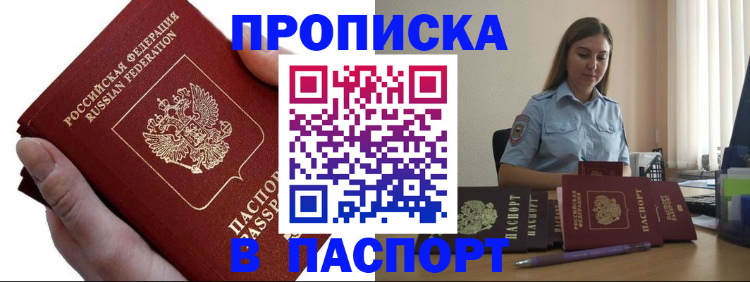 прописка для кредита в Асино