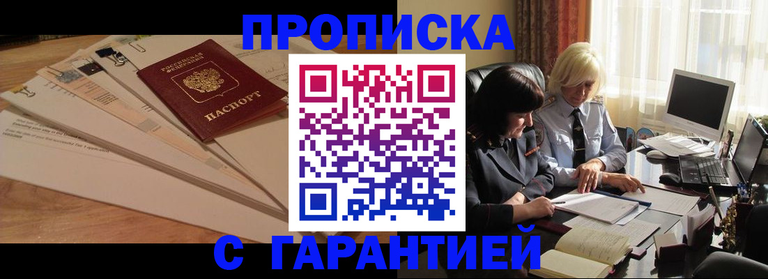прописка гарантия в Асино
