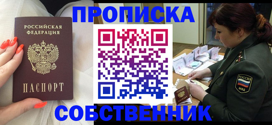 прописка законно в Асино