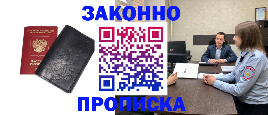 прописка для работы в Асино